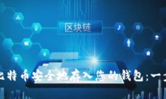 如何将比特币安全地存入