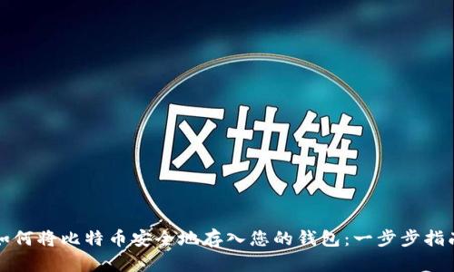 如何将比特币安全地存入您的钱包：一步步指南