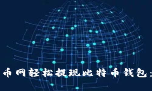 如何在火币网轻松提现比特币钱包：详尽指南