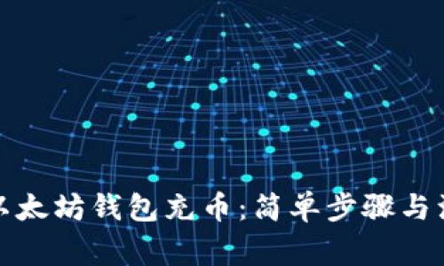 如何为以太坊钱包充币：简单步骤与注意事项