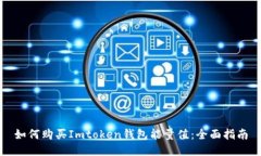 如何购买Imtoken钱包能量值