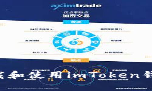 如何安全下载和使用imToken钱包：新手指南