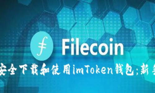 如何安全下载和使用imToken钱包：新手指南