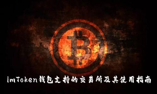 imToken钱包支持的交易所及其使用指南