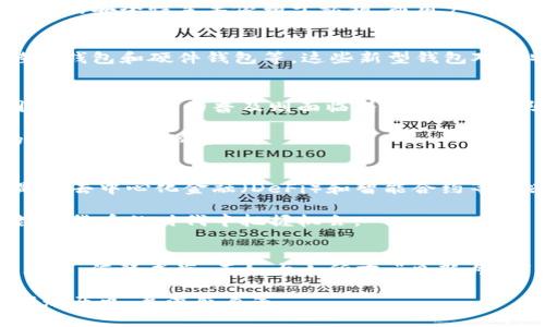   第一个比特币钱包的诞生与革命：从理论到实践 / 
 guanjianci 比特币钱包, 比特币, 加密货币, 区块链 /guanjianci 

引言
在现代金融科技的浪潮中，比特币钱包作为加密货币世界的基石，其重要性和影响力不言而喻。比特币自2009年诞生以来，经历了无数次的风浪和发展，而第一个比特币钱包则是这段历史的启航之地。本文将深入探讨第一个比特币钱包的由来与其背后的故事，职能与影响，同时也将融入相关文化背景，以更好地理解这一革命性技术带来的变革。

比特币的起源
在我们了解比特币钱包之前，首先需要理清比特币的起源。比特币由神秘的创始人中本聪于2009年发布，是第一个去中心化的数字货币。中本聪在其白皮书《比特币：一种点对点的电子现金系统》中详细描述了比特币的工作原理和目标。在这套系统中，用户不再需要依赖银行或其他第三方机构来进行交易，而是通过区块链技术实现了点对点的交易模式。这一变革如同“春天的第一缕阳光”，照亮了人们对货币新形态的期待。

第一个比特币钱包的诞生
比特币的概念在推出后不久，便催生了第一个比特币钱包的需求。2009年，随着比特币的初步应用和推广，一个名为“Bitcoin-Qt”的钱包程序被开发出来。由中本聪本人编写，这个钱包程序并不复杂，但它实现了比特币的发送和接收功能。用户只需下载这个程序，就能够在自己的电脑上拥有自己的比特币地址，并通过这一地址与他人进行交易。

这个钱包的核心思想在于：让用户能够安全、便捷地存储和管理自己的比特币。虽然当时比特币的价值几乎可以忽略不计，但它却提供了一个全新的数字资产管理方式。正如中国的一句古话所说：“千里之行，始于足下。”比特币钱包的诞生，标志着数字货币发展的第一步。

第一个比特币钱包的技术架构
Bitcoin-Qt钱包的技术架构相对简单，采用了P2P网络和区块链技术。用户通过下载软件后，会自动连接到比特币网络，并同步区块链数据。在这个过程中，用户的比特币地址会被生成并保存。钱包的安全性主要依赖于私钥，而用户必须妥善保管自己的私钥，以防丢失或被盗用。

比特币钱包的演变与发展
随着比特币的发展，越来越多的用户开始使用比特币，而第一代钱包逐渐显露出了一些不足。例如，用户体验不佳，交易速度相对较慢等。为此，市场上出现了众多新的钱包程序，比如在线钱包、移动钱包和硬件钱包等。这些新型钱包对比特币的使用提供了更多的选择，方便了用户进行交易，类似于中国的“各显神通”，各家钱包在功能和安全性上不断进行创新与竞争。

地域文化与比特币钱包的联系
比特币钱包不仅是技术的结晶，同时也深受地域文化和习俗的影响。在一些国家，数字货币的接受度相对较高，比如在日本和北欧国家，人们愿意尝试新的金融模式。而在一些传统观念较强的国家，数字货币的普及则面临着文化理念的阻碍。在这方面，中国的情况也颇具代表性。中国是比特币早期的活跃市场之一，但随之而来的政府监管与市场的不稳定，使得许多人对比特币钱包的使用产生了顾虑。

在这片土地上，古代的“财聚则人散，财散则人聚”的谚语似乎在提醒我们，财富的管理与流通需要谨慎和智慧。因此，尽管比特币钱包在技术上为人们提供了便捷，但在使用上仍需考虑到自身的文化背景与价值观。

比特币钱包的未来展望
今天，比特币钱包已经不再是简单的存储工具，而是一个复杂的金融产品，具有多种功能。未来，随着区块链技术的不断发展和各类创新钱包的出现，比特币钱包必将发挥更加重要的作用。特别是在去中心化金融（DeFi）和智能合约等新兴领域，比特币钱包可能会成为更多人参与数字经济的入场券。

然而，技术的进步往往也伴随着新挑战。安全性、用户隐私以及监管政策等方面的挑战将影响到比特币钱包的发展方向。因此，我们需要不断关注这些变化，提升自己的知识与技能，以便在这个数字货币的时代中把握机会。

结语
第一代比特币钱包的出现，不仅开启了数字货币的新纪元，也引发了我们对金融未来的深刻思考。从Bitcoin-Qt到如今的多种形式钱包，历史在不断书写，而每一步的进展都如同文化传承中的点滴，汇聚成海。正如古人所言：“日新月异”，在数字货币的浪潮中，适应与创新始终是我们前行的动力。 

无论未来的比特币钱包将发展成何种形态，作为用户的我们都需要保持开放的心态，积极参与到这一场革命中，拥抱变化，迎接未来。或许哪一天，当人们提起比特币钱包时，会想起那段曾经的辉煌历史，并深感自豪。