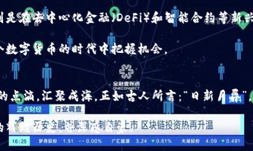   第一个比特币钱包的诞生与革命：从理论到实践 / 
 guanjianci 比特币钱包, 比特币, 加密货币, 区块链 /guanjianci 

引言
在现代金融科技的浪潮中，比特币钱包作为加密货币世界的基石，其重要性和影响力不言而喻。比特币自2009年诞生以来，经历了无数次的风浪和发展，而第一个比特币钱包则是这段历史的启航之地。本文将深入探讨第一个比特币钱包的由来与其背后的故事，职能与影响，同时也将融入相关文化背景，以更好地理解这一革命性技术带来的变革。

比特币的起源
在我们了解比特币钱包之前，首先需要理清比特币的起源。比特币由神秘的创始人中本聪于2009年发布，是第一个去中心化的数字货币。中本聪在其白皮书《比特币：一种点对点的电子现金系统》中详细描述了比特币的工作原理和目标。在这套系统中，用户不再需要依赖银行或其他第三方机构来进行交易，而是通过区块链技术实现了点对点的交易模式。这一变革如同“春天的第一缕阳光”，照亮了人们对货币新形态的期待。

第一个比特币钱包的诞生
比特币的概念在推出后不久，便催生了第一个比特币钱包的需求。2009年，随着比特币的初步应用和推广，一个名为“Bitcoin-Qt”的钱包程序被开发出来。由中本聪本人编写，这个钱包程序并不复杂，但它实现了比特币的发送和接收功能。用户只需下载这个程序，就能够在自己的电脑上拥有自己的比特币地址，并通过这一地址与他人进行交易。

这个钱包的核心思想在于：让用户能够安全、便捷地存储和管理自己的比特币。虽然当时比特币的价值几乎可以忽略不计，但它却提供了一个全新的数字资产管理方式。正如中国的一句古话所说：“千里之行，始于足下。”比特币钱包的诞生，标志着数字货币发展的第一步。

第一个比特币钱包的技术架构
Bitcoin-Qt钱包的技术架构相对简单，采用了P2P网络和区块链技术。用户通过下载软件后，会自动连接到比特币网络，并同步区块链数据。在这个过程中，用户的比特币地址会被生成并保存。钱包的安全性主要依赖于私钥，而用户必须妥善保管自己的私钥，以防丢失或被盗用。

比特币钱包的演变与发展
随着比特币的发展，越来越多的用户开始使用比特币，而第一代钱包逐渐显露出了一些不足。例如，用户体验不佳，交易速度相对较慢等。为此，市场上出现了众多新的钱包程序，比如在线钱包、移动钱包和硬件钱包等。这些新型钱包对比特币的使用提供了更多的选择，方便了用户进行交易，类似于中国的“各显神通”，各家钱包在功能和安全性上不断进行创新与竞争。

地域文化与比特币钱包的联系
比特币钱包不仅是技术的结晶，同时也深受地域文化和习俗的影响。在一些国家，数字货币的接受度相对较高，比如在日本和北欧国家，人们愿意尝试新的金融模式。而在一些传统观念较强的国家，数字货币的普及则面临着文化理念的阻碍。在这方面，中国的情况也颇具代表性。中国是比特币早期的活跃市场之一，但随之而来的政府监管与市场的不稳定，使得许多人对比特币钱包的使用产生了顾虑。

在这片土地上，古代的“财聚则人散，财散则人聚”的谚语似乎在提醒我们，财富的管理与流通需要谨慎和智慧。因此，尽管比特币钱包在技术上为人们提供了便捷，但在使用上仍需考虑到自身的文化背景与价值观。

比特币钱包的未来展望
今天，比特币钱包已经不再是简单的存储工具，而是一个复杂的金融产品，具有多种功能。未来，随着区块链技术的不断发展和各类创新钱包的出现，比特币钱包必将发挥更加重要的作用。特别是在去中心化金融（DeFi）和智能合约等新兴领域，比特币钱包可能会成为更多人参与数字经济的入场券。

然而，技术的进步往往也伴随着新挑战。安全性、用户隐私以及监管政策等方面的挑战将影响到比特币钱包的发展方向。因此，我们需要不断关注这些变化，提升自己的知识与技能，以便在这个数字货币的时代中把握机会。

结语
第一代比特币钱包的出现，不仅开启了数字货币的新纪元，也引发了我们对金融未来的深刻思考。从Bitcoin-Qt到如今的多种形式钱包，历史在不断书写，而每一步的进展都如同文化传承中的点滴，汇聚成海。正如古人所言：“日新月异”，在数字货币的浪潮中，适应与创新始终是我们前行的动力。 

无论未来的比特币钱包将发展成何种形态，作为用户的我们都需要保持开放的心态，积极参与到这一场革命中，拥抱变化，迎接未来。或许哪一天，当人们提起比特币钱包时，会想起那段曾经的辉煌历史，并深感自豪。