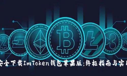 如何安全下载ImToken钱包苹果版：终极指南与实用技巧