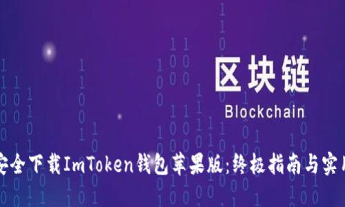 如何安全下载ImToken钱包苹果版：终极指南与实用技巧