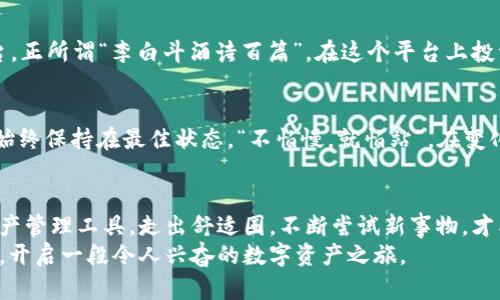 jiaotiimToken钱包app下载指南：轻松管理你的数字资产/jiaoti
imToken, 钱包下载, 数字资产, 加密货币/guanjianci

引言：进入数字资产的新时代
在如今的数字经济中，加密货币正迅速崛起，越来越多的人们开始关注如何有效管理自己的数字资产。而imToken钱包作为一款优秀的数字货币钱包，不仅仅提供了安全、便捷的资产管理服务，更是为用户带来了丰富的区块链体验。在这篇文章中，我们将带你详细了解imToken钱包的app下载、使用方法，以及如何利用这个工具去探索更广阔的数字资产世界。

一、什么是imToken钱包？
imToken钱包是由中国公司开发的一款数字资产管理工具，旨在为用户提供安全、高效的加密货币管理服务。它支持多种主流加密货币，用户可以在这里轻松管理比特币、以太坊等多种数字资产。无论是日常转账、交易，还是参与ICO、DeFi等项目，imToken都为用户提供了一个全面的解决方案。
在动荡多变的加密市场中，“一日之计在于晨”，及时抓住机会，才能让资产增值。imToken的推出，正是为了帮助用户在这个飞速发展的时代中把握住财富的脉动。

二、imToken钱包的下载与安装
下载和安装imToken钱包其实非常简单，用户只需按照以下步骤即可完成。无论你是安卓用户还是iOS用户，都能轻松上手。

h41. 安卓用户下载指南/h4
安卓用户可以直接前往imToken的官方网站，找到下载链接并进行下载。“千里之行，始于足下”，首先确保你的手机安全，然后按照提示完成安装。安装完成后，打开应用程序，按照指示进行设置即可。

h42. iOS用户下载指南/h4
对于iOS用户而言，可以在App Store中搜索“imToken”，找到后点击下载。注意，确保你的iOS系统版本与imToken的要求相匹配。在安装完成后，用Apple ID登录，接着就可以开始创建或导入你的钱包了。

三、如何创建一个安全的钱包
成功下载并安装imToken后，创建一个新的钱包是每个用户的首要任务。安全性是钱包使用中最重要的一环，确保你的资产不受威胁是重中之重。“防患于未然”，不妨提前做好以下几点：

h41. 设置高强度的密码/h4
在创建钱包时，设置一个强密码至关重要。通常来说，密码应该包含字母、数字以及特殊字符的组合。如同“万事开头难”，钱包的保护措施需要从一开始就做好。

h42. 妥善保存助记词/h4
在imToken创建钱包时，会生成一组助记词，这是你恢复钱包的唯一凭证。一定要将这组助记词写下并妥善保存，请勿保存在手机或云存储中，以免被黑客窃取。“记住不要贪一时之便，留下后患无穷”。

四、用imToken钱包管理你的资产
创建钱包后，你可以将各种数字资产存入imToken中进行管理。imToken钱包支持多种加密货币的存取，用户可以在应用内轻松进行交易和转账。

h41. 转账及交易/h4
无论是给朋友转账，还是在交易所进行交换，imToken都提供了的操作界面。只需输入对方的钱包地址和转账金额，即可完成操作。需要注意的是，转账前一定要仔细确认地址，避免因输入错误而导致资产损失。

h42. 参与DeFi和投资项目/h4
imToken不仅限于存储资产，还支持用户参与各种DeFi项目。通过imToken，你可以与许多去中心化交易所（DEX）连接，进行流动性池的投资，或参与借贷平台。正所谓“李白斗酒诗百篇”，在这个平台上投资的想法也许能让你体会到投资的无限乐趣。

五、保持更新：跟上数字资产的步伐
加密货币市场变化迅速，imToken也会定期更新，以适应市场的新挑战和新需求。用户可以在应用内设置消息通知，以便及时获取市场动态，确保自己的投资始终保持在最佳状态。“不怕慢，就怕站”，在变化的市场中，保持敏锐的洞察力至关重要。

结语：Unlock Your Digital Asset Journey
作为数字货币时代的一名用户，选择一个靠谱的钱包无疑是成功的第一步。imToken钱包凭借其用户友好的界面和强大的安全性，成为了不可或缺的数字资产管理工具。走出舒适圈，不断尝试新事物，才能赢得未来。“不入虎穴，焉得虎子”，在不断探索的过程中，我们会发现更多的机会。
希望本文能够帮助您更深入地了解imToken钱包，以及如何充分利用它管理和增值自己的数字资产。无论是新手还是老鸟，都可以从中找到适合自己的方法，开启一段令人兴奋的数字资产之旅。