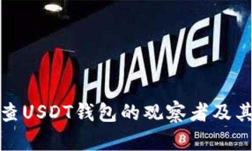 如何检查USDT钱包的观察者及其重要性