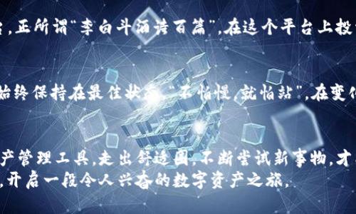 jiaotiimToken钱包app下载指南：轻松管理你的数字资产/jiaoti
imToken, 钱包下载, 数字资产, 加密货币/guanjianci

引言：进入数字资产的新时代
在如今的数字经济中，加密货币正迅速崛起，越来越多的人们开始关注如何有效管理自己的数字资产。而imToken钱包作为一款优秀的数字货币钱包，不仅仅提供了安全、便捷的资产管理服务，更是为用户带来了丰富的区块链体验。在这篇文章中，我们将带你详细了解imToken钱包的app下载、使用方法，以及如何利用这个工具去探索更广阔的数字资产世界。

一、什么是imToken钱包？
imToken钱包是由中国公司开发的一款数字资产管理工具，旨在为用户提供安全、高效的加密货币管理服务。它支持多种主流加密货币，用户可以在这里轻松管理比特币、以太坊等多种数字资产。无论是日常转账、交易，还是参与ICO、DeFi等项目，imToken都为用户提供了一个全面的解决方案。
在动荡多变的加密市场中，“一日之计在于晨”，及时抓住机会，才能让资产增值。imToken的推出，正是为了帮助用户在这个飞速发展的时代中把握住财富的脉动。

二、imToken钱包的下载与安装
下载和安装imToken钱包其实非常简单，用户只需按照以下步骤即可完成。无论你是安卓用户还是iOS用户，都能轻松上手。

h41. 安卓用户下载指南/h4
安卓用户可以直接前往imToken的官方网站，找到下载链接并进行下载。“千里之行，始于足下”，首先确保你的手机安全，然后按照提示完成安装。安装完成后，打开应用程序，按照指示进行设置即可。

h42. iOS用户下载指南/h4
对于iOS用户而言，可以在App Store中搜索“imToken”，找到后点击下载。注意，确保你的iOS系统版本与imToken的要求相匹配。在安装完成后，用Apple ID登录，接着就可以开始创建或导入你的钱包了。

三、如何创建一个安全的钱包
成功下载并安装imToken后，创建一个新的钱包是每个用户的首要任务。安全性是钱包使用中最重要的一环，确保你的资产不受威胁是重中之重。“防患于未然”，不妨提前做好以下几点：

h41. 设置高强度的密码/h4
在创建钱包时，设置一个强密码至关重要。通常来说，密码应该包含字母、数字以及特殊字符的组合。如同“万事开头难”，钱包的保护措施需要从一开始就做好。

h42. 妥善保存助记词/h4
在imToken创建钱包时，会生成一组助记词，这是你恢复钱包的唯一凭证。一定要将这组助记词写下并妥善保存，请勿保存在手机或云存储中，以免被黑客窃取。“记住不要贪一时之便，留下后患无穷”。

四、用imToken钱包管理你的资产
创建钱包后，你可以将各种数字资产存入imToken中进行管理。imToken钱包支持多种加密货币的存取，用户可以在应用内轻松进行交易和转账。

h41. 转账及交易/h4
无论是给朋友转账，还是在交易所进行交换，imToken都提供了的操作界面。只需输入对方的钱包地址和转账金额，即可完成操作。需要注意的是，转账前一定要仔细确认地址，避免因输入错误而导致资产损失。

h42. 参与DeFi和投资项目/h4
imToken不仅限于存储资产，还支持用户参与各种DeFi项目。通过imToken，你可以与许多去中心化交易所（DEX）连接，进行流动性池的投资，或参与借贷平台。正所谓“李白斗酒诗百篇”，在这个平台上投资的想法也许能让你体会到投资的无限乐趣。

五、保持更新：跟上数字资产的步伐
加密货币市场变化迅速，imToken也会定期更新，以适应市场的新挑战和新需求。用户可以在应用内设置消息通知，以便及时获取市场动态，确保自己的投资始终保持在最佳状态。“不怕慢，就怕站”，在变化的市场中，保持敏锐的洞察力至关重要。

结语：Unlock Your Digital Asset Journey
作为数字货币时代的一名用户，选择一个靠谱的钱包无疑是成功的第一步。imToken钱包凭借其用户友好的界面和强大的安全性，成为了不可或缺的数字资产管理工具。走出舒适圈，不断尝试新事物，才能赢得未来。“不入虎穴，焉得虎子”，在不断探索的过程中，我们会发现更多的机会。
希望本文能够帮助您更深入地了解imToken钱包，以及如何充分利用它管理和增值自己的数字资产。无论是新手还是老鸟，都可以从中找到适合自己的方法，开启一段令人兴奋的数字资产之旅。
