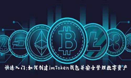 快速入门：如何创建imToken钱包并安全管理数字资产