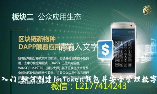 快速入门：如何创建imToken钱包并安全管理数字资产