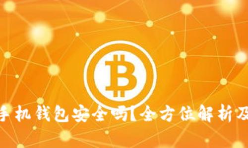 imToken手机钱包安全吗？全方位解析及用户指南