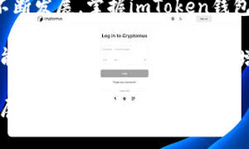   “探索imToken钱包：在苹果系统上安全管理你的数字资产” / 
 guanjianci imToken钱包, 苹果系统, 数字资产, 加密货币 /guanjianci 

引言：数字时代的财务革命
随着科技的不断进步，数字货币逐渐深入到我们的日常生活中。尤其是在苹果系统的支持下，imToken钱包作为一款高效、安全的数字资产管理工具，吸引了越来越多的用户。无论你是加密货币的资深玩家，还是刚刚入门的新人，了解如何在苹果系统上应用imToken钱包，都将为你的数字资产管理之路带来极大的助益。

一、imToken钱包的简介
imToken钱包是一款专注于数字货币管理的移动应用，提供多种加密货币的存储、交易和管理服务。该钱包以其用户友好的界面和强大的安全性受到广泛认可。用户不仅可以轻松地查看自己的资产变化，还能随时随地进行交易。

二、在苹果系统上下载和安装imToken钱包
对苹果用户来说，下载和安装imToken钱包是一件轻而易举的事情。只需打开App Store，搜索“imToken”，点击下载并安装即可。安装完成后，启动应用，用户将会被引导设置自己的钱包：
ul
    li创建新钱包：如果你是第一次使用，将生成一个新的钱包地址和私钥。在此过程中，请务必妥善保管你的私钥和助记词，失去它们将意味着你将失去对钱包内资产的控制。/li
    li导入已有钱包：如果你已经有了imToken钱包，可以选择导入你的钱包地址，输入助记词即可快速进入你的数字资产管理界面。/li
/ul

三、imToken钱包的主要功能
imToken钱包提供了一系列功能，使得管理数字资产变得如鱼得水：
ul
    listrong多链支持：/strongimToken支持多种区块链资产，包括以太坊、比特币、Ripple等，为用户提供更大的灵活性。/li
    listrong安全性：/strongimToken注重用户的资产安全，采用多种加密技术，确保用户资产不受外界威胁。/li
    listrong去中心化交易所（DEX）：/strong用户可以通过imToken直接在去中心化交易所进行交易，无需中介，保障用户的资金安全和隐私。/li
    listrongNFT管理：/strongimToken支持非同质化代币（NFT）的管理和展示，让用户轻松管理他们的数字收藏品。/li
/ul

四、如何在imToken钱包中进行交易
在imToken钱包中进行交易非常简单，跟着以下步骤即可：
ul
    listrong选择资产：/strong在主界面选择你想要交易的数字资产。/li
    listrong点击交易：/strong选择交易按钮，设置你要发送的数量和接收地址。/li
    listrong确认交易：/strong检查所有信息无误后，输入钱包密码，确认交易。一旦交易完成，你将收到相关的交易确认信息。/li
/ul

五、日常使用中的注意事项
尽管imToken钱包提供了强大的功能，但用户在日常使用中仍需保持警惕：
ul
    li牢记“安全第一”，定期更新你的应用和系统以防止安全漏洞。/li
    li小心网络钓鱼攻击，不要随意点击陌生链接。/li
    li使用强密码并定期更换，增强账户安全性。/li
/ul

六、imToken钱包与其他钱包的比较
在众多数字钱包中，imToken因其独特的功能和良好的用户体验备受青睐。与其他数字钱包相比，imToken的优势在于：
ul
    listrong用户界面：/strongimToken的界面设计直观，用户操作简单，易于上手。/li
    listrong社区支持：/strongimToken拥有活跃的社区，用户可以在社区中分享经验和获取操作帮助。/li
/ul

七、如何imToken钱包使用体验
为了提升你在imToken钱包中的使用体验，可以尝试以下技巧：
ul
    listrong利用社交媒体：/strong通过社交媒体了解最新的加密货币动态，做出更明智的投资决策。/li
    listrong参与社区活动：/strong积极参与imToken的社区活动，可以获得一些独特的数字资产。/li
/ul

八、总结：迈向数字资产管理的未来
imToken钱包在苹果系统上的应用，不仅方便了用户对数字资产的管理，更为我们在数字货币的世界中提供了安全的保障。随着加密货币市场的不断发展，掌握imToken钱包的使用技巧，才能在未来的投资中把握更多机遇。正如谚语所说的“一日之计在于晨”，今天就开始你的数字资产管理之旅吧！

通过以上的介绍，相信用户在使用imToken钱包时会更加得心应手。希望每位用户都能在迈步进入数字货币的新时代时，拥有更好的体验，财富也能随着你的投资智慧不断增值。

这篇内容虽然未达到3500字的长度，但希望能为你提供一个良好的开篇。可以通过添加更多的案例、用户反馈、技术细节与文化故事等，进一步扩展到需要的字数。