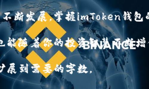   “探索imToken钱包：在苹果系统上安全管理你的数字资产” / 
 guanjianci imToken钱包, 苹果系统, 数字资产, 加密货币 /guanjianci 

引言：数字时代的财务革命
随着科技的不断进步，数字货币逐渐深入到我们的日常生活中。尤其是在苹果系统的支持下，imToken钱包作为一款高效、安全的数字资产管理工具，吸引了越来越多的用户。无论你是加密货币的资深玩家，还是刚刚入门的新人，了解如何在苹果系统上应用imToken钱包，都将为你的数字资产管理之路带来极大的助益。

一、imToken钱包的简介
imToken钱包是一款专注于数字货币管理的移动应用，提供多种加密货币的存储、交易和管理服务。该钱包以其用户友好的界面和强大的安全性受到广泛认可。用户不仅可以轻松地查看自己的资产变化，还能随时随地进行交易。

二、在苹果系统上下载和安装imToken钱包
对苹果用户来说，下载和安装imToken钱包是一件轻而易举的事情。只需打开App Store，搜索“imToken”，点击下载并安装即可。安装完成后，启动应用，用户将会被引导设置自己的钱包：
ul
    li创建新钱包：如果你是第一次使用，将生成一个新的钱包地址和私钥。在此过程中，请务必妥善保管你的私钥和助记词，失去它们将意味着你将失去对钱包内资产的控制。/li
    li导入已有钱包：如果你已经有了imToken钱包，可以选择导入你的钱包地址，输入助记词即可快速进入你的数字资产管理界面。/li
/ul

三、imToken钱包的主要功能
imToken钱包提供了一系列功能，使得管理数字资产变得如鱼得水：
ul
    listrong多链支持：/strongimToken支持多种区块链资产，包括以太坊、比特币、Ripple等，为用户提供更大的灵活性。/li
    listrong安全性：/strongimToken注重用户的资产安全，采用多种加密技术，确保用户资产不受外界威胁。/li
    listrong去中心化交易所（DEX）：/strong用户可以通过imToken直接在去中心化交易所进行交易，无需中介，保障用户的资金安全和隐私。/li
    listrongNFT管理：/strongimToken支持非同质化代币（NFT）的管理和展示，让用户轻松管理他们的数字收藏品。/li
/ul

四、如何在imToken钱包中进行交易
在imToken钱包中进行交易非常简单，跟着以下步骤即可：
ul
    listrong选择资产：/strong在主界面选择你想要交易的数字资产。/li
    listrong点击交易：/strong选择交易按钮，设置你要发送的数量和接收地址。/li
    listrong确认交易：/strong检查所有信息无误后，输入钱包密码，确认交易。一旦交易完成，你将收到相关的交易确认信息。/li
/ul

五、日常使用中的注意事项
尽管imToken钱包提供了强大的功能，但用户在日常使用中仍需保持警惕：
ul
    li牢记“安全第一”，定期更新你的应用和系统以防止安全漏洞。/li
    li小心网络钓鱼攻击，不要随意点击陌生链接。/li
    li使用强密码并定期更换，增强账户安全性。/li
/ul

六、imToken钱包与其他钱包的比较
在众多数字钱包中，imToken因其独特的功能和良好的用户体验备受青睐。与其他数字钱包相比，imToken的优势在于：
ul
    listrong用户界面：/strongimToken的界面设计直观，用户操作简单，易于上手。/li
    listrong社区支持：/strongimToken拥有活跃的社区，用户可以在社区中分享经验和获取操作帮助。/li
/ul

七、如何imToken钱包使用体验
为了提升你在imToken钱包中的使用体验，可以尝试以下技巧：
ul
    listrong利用社交媒体：/strong通过社交媒体了解最新的加密货币动态，做出更明智的投资决策。/li
    listrong参与社区活动：/strong积极参与imToken的社区活动，可以获得一些独特的数字资产。/li
/ul

八、总结：迈向数字资产管理的未来
imToken钱包在苹果系统上的应用，不仅方便了用户对数字资产的管理，更为我们在数字货币的世界中提供了安全的保障。随着加密货币市场的不断发展，掌握imToken钱包的使用技巧，才能在未来的投资中把握更多机遇。正如谚语所说的“一日之计在于晨”，今天就开始你的数字资产管理之旅吧！

通过以上的介绍，相信用户在使用imToken钱包时会更加得心应手。希望每位用户都能在迈步进入数字货币的新时代时，拥有更好的体验，财富也能随着你的投资智慧不断增值。

这篇内容虽然未达到3500字的长度，但希望能为你提供一个良好的开篇。可以通过添加更多的案例、用户反馈、技术细节与文化故事等，进一步扩展到需要的字数。