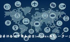 如何在安卓设备上下载和