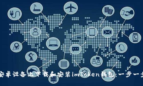 如何在安卓设备上下载和安装imToken钱包：一步一步的指南