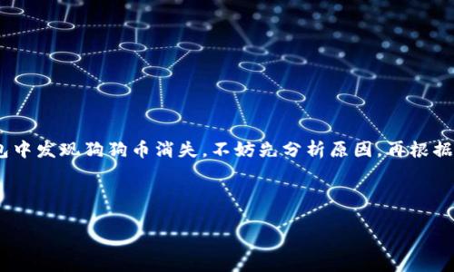 

  如何解决 imToken 钱包中狗狗币消失的问题？  / 

 guanjianci imToken, 狗狗币, 钱包, 数字货币, 资产管理  /guanjianci 

引言

近年来，数字货币的快速发展让不少人目不暇接，各种各样的币种层出不穷。在这些币种中，狗狗币以其独特的文化符号和治理方式迅速获得了众多人的喜爱。然而，作为一个数字货币持有者，使用钱包时遇到各种问题在所难免。最近，有用户反映他们在 imToken 钱包中看不到自己的狗狗币资产。那么，这到底是怎么回事？下面我们就来探讨一下可能的原因以及解决办法。

一、imToken 钱包简介

imToken 是一款非常流行的数字货币钱包，支持多种数字资产的管理，包括以太坊、比特币及其衍生代币等。由于其友好的用户界面和丰富的功能，它受到很多投资者的青睐。然而，就像任何技术产品一样，有时候也会出现问题。

二、狗狗币消失的可能原因

那么，为什么在 imToken 钱包中会出现狗狗币消失的情况呢？以下是一些可能的原因：

h41. 网络问题/h4

数字钱包操作依赖互联网，有时候网络连接不稳定可能导致钱包无法成功加载所有资产。如果你在使用钱包时网络状况不佳，短时间内可能会看不到狗狗币的余额。

h42. 钱包未同步/h4

imToken 钱包需要与区块链同步才能显示你的资产。如果你长时间没有打开钱包，或者钱包需要更新，可能会导致显示不完整的情况。在这种情况下，尝试手动刷新或者重新登录你的钱包。

h43. 资产管理设置问题/h4

有些用户在钱包中进行过资产管理设置，比如“隐藏资产”或“显示隐藏资产”。如果狗狗币被不小心隐藏了，自然不会在资产列表中显示。你可以在钱包设置中查看并修改相关选项。

h44. 合约地址问题/h4

狗狗币作为一种依据特定合约发行的数字资产，如果你没有正确添加狗狗币的合约地址，或者合约地址发生变动，也会导致你看不到相关资产。这通常不太常见，但也是一种潜在的原因。

三、解决方案

面对上述可能导致狗狗币消失的问题，用户应该如何处理呢？以下是一些简单的解决方案：

h41. 检查网络连接/h4

首先，确保你的设备连接到稳定的网络。无论是使用 Wi-Fi 还是数据流量，在使用 imToken 钱包时，都要确保网络畅通无阻。

h42. 刷新钱包/h4

打开钱包后，可以尝试下拉刷新页面，或者完全关闭钱包再重新打开，等待其自动同步数据。

h43. 检查资产设置/h4

进入钱包的设置菜单，查找并检查是否有隐藏资产的选项。如果狗狗币被隐藏，重新选择显示即可。

h44. 添加正确的合约地址/h4

如果你怀疑是合约地址的问题，可以在 imToken 的官方网站或者官方社区获取最新的狗狗币合约地址，确保正确添加。

四、避免未来的问题

为了防止未来再次遇到类似的问题，用户可以采取以下一些预防措施：

h41. 定期检查资产/h4

定期登录你的钱包查看资产情况，及时发现任何异常状况。

h42. 保持软件更新/h4

确保你的 imToken 钱包始终是最新版本，及时更新软件避免兼容性问题。

h43. 了解使用常识/h4

深入了解数字资产的常识和相关操作，有助于你更好地管理你的数字资产，减少错误的发生。

五、结语

数字货币虽然新颖，但在使用过程中难免会遇到各种问题。了解钱包运作的原理，学会排查和解决问题，是每位投资者都应具备的基本素养。如果你在 imToken 钱包中发现狗狗币消失，不妨先分析原因，再根据上述的方法逐步查找解决方案。希望每位用户都能在数字货币的世界中顺风顺水，如鱼得水。 

最后，“一日之计在于晨”，在投资与使用数字资产的过程中，保持清醒的头脑和理智的判断，将是你立于不败之地的保障。 

愿你在 imToken 钱包的使用中没有困扰，资产安全无忧！ 

（以上内容仅为示例，具体字数和内容可根据需要进行调整。）

