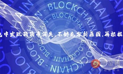 

  如何解决 imToken 钱包中狗狗币消失的问题？  / 

 guanjianci imToken, 狗狗币, 钱包, 数字货币, 资产管理  /guanjianci 

引言

近年来，数字货币的快速发展让不少人目不暇接，各种各样的币种层出不穷。在这些币种中，狗狗币以其独特的文化符号和治理方式迅速获得了众多人的喜爱。然而，作为一个数字货币持有者，使用钱包时遇到各种问题在所难免。最近，有用户反映他们在 imToken 钱包中看不到自己的狗狗币资产。那么，这到底是怎么回事？下面我们就来探讨一下可能的原因以及解决办法。

一、imToken 钱包简介

imToken 是一款非常流行的数字货币钱包，支持多种数字资产的管理，包括以太坊、比特币及其衍生代币等。由于其友好的用户界面和丰富的功能，它受到很多投资者的青睐。然而，就像任何技术产品一样，有时候也会出现问题。

二、狗狗币消失的可能原因

那么，为什么在 imToken 钱包中会出现狗狗币消失的情况呢？以下是一些可能的原因：

h41. 网络问题/h4

数字钱包操作依赖互联网，有时候网络连接不稳定可能导致钱包无法成功加载所有资产。如果你在使用钱包时网络状况不佳，短时间内可能会看不到狗狗币的余额。

h42. 钱包未同步/h4

imToken 钱包需要与区块链同步才能显示你的资产。如果你长时间没有打开钱包，或者钱包需要更新，可能会导致显示不完整的情况。在这种情况下，尝试手动刷新或者重新登录你的钱包。

h43. 资产管理设置问题/h4

有些用户在钱包中进行过资产管理设置，比如“隐藏资产”或“显示隐藏资产”。如果狗狗币被不小心隐藏了，自然不会在资产列表中显示。你可以在钱包设置中查看并修改相关选项。

h44. 合约地址问题/h4

狗狗币作为一种依据特定合约发行的数字资产，如果你没有正确添加狗狗币的合约地址，或者合约地址发生变动，也会导致你看不到相关资产。这通常不太常见，但也是一种潜在的原因。

三、解决方案

面对上述可能导致狗狗币消失的问题，用户应该如何处理呢？以下是一些简单的解决方案：

h41. 检查网络连接/h4

首先，确保你的设备连接到稳定的网络。无论是使用 Wi-Fi 还是数据流量，在使用 imToken 钱包时，都要确保网络畅通无阻。

h42. 刷新钱包/h4

打开钱包后，可以尝试下拉刷新页面，或者完全关闭钱包再重新打开，等待其自动同步数据。

h43. 检查资产设置/h4

进入钱包的设置菜单，查找并检查是否有隐藏资产的选项。如果狗狗币被隐藏，重新选择显示即可。

h44. 添加正确的合约地址/h4

如果你怀疑是合约地址的问题，可以在 imToken 的官方网站或者官方社区获取最新的狗狗币合约地址，确保正确添加。

四、避免未来的问题

为了防止未来再次遇到类似的问题，用户可以采取以下一些预防措施：

h41. 定期检查资产/h4

定期登录你的钱包查看资产情况，及时发现任何异常状况。

h42. 保持软件更新/h4

确保你的 imToken 钱包始终是最新版本，及时更新软件避免兼容性问题。

h43. 了解使用常识/h4

深入了解数字资产的常识和相关操作，有助于你更好地管理你的数字资产，减少错误的发生。

五、结语

数字货币虽然新颖，但在使用过程中难免会遇到各种问题。了解钱包运作的原理，学会排查和解决问题，是每位投资者都应具备的基本素养。如果你在 imToken 钱包中发现狗狗币消失，不妨先分析原因，再根据上述的方法逐步查找解决方案。希望每位用户都能在数字货币的世界中顺风顺水，如鱼得水。 

最后，“一日之计在于晨”，在投资与使用数字资产的过程中，保持清醒的头脑和理智的判断，将是你立于不败之地的保障。 

愿你在 imToken 钱包的使用中没有困扰，资产安全无忧！ 

（以上内容仅为示例，具体字数和内容可根据需要进行调整。）

