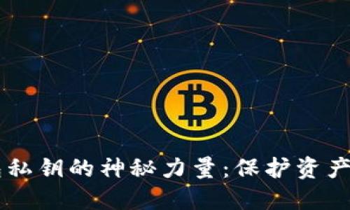 以太坊钱包私钥的神秘力量：保护资产与安全交易