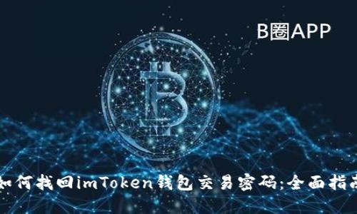 如何找回imToken钱包交易密码：全面指南