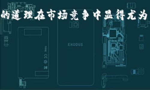   如何安全高效地从冷钱包转出比特币？ /   
 guanjianci 冷钱包, 比特币转出, 加密货币, 钱包安全 /guanjianci 

引言
在加密货币的世界里，安全始终是第一位的。“一日之计在于晨”，这句古语在这里同样适用，早晨的准备工作可能会影响你一天的顺利。对于比特币投资者来说，冷钱包是保护数字资产的重要工具，但在需要转出比特币时，如何安全高效地操作就显得尤为重要。

了解冷钱包
冷钱包是一种不连接互联网的设备或软件，通常用于存储大额比特币，保障其安全。与热钱包不同，冷钱包极大地降低了遭受黑客攻击的风险。“未雨绸缪”这句话就强调了提前做好准备的重要性。

转出比特币的准备工作
在正式转出比特币之前，确保你已经做好了以下几项准备：
ul
    listrong确保冷钱包安全：/strong检查冷钱包的状态，确保它未受到任何损坏或篡改的迹象。/li
    listrong拥有必要的信息：/strong确保你知道接收地址、金额以及所需的手续费。/li
    listrong双重验证：/strong最好开启双重验证和其他安全机制，确保流程安全。/li
/ul

从冷钱包转出比特币的步骤
接下来，我们来看看具体的操作步骤。

h4第一步：连接冷钱包/h4
首先，将冷钱包连接到一个安全的设备上、比如一台没有病毒和恶意软件的计算机。同时，预先断开任何其他网络连接，确保安全。

h4第二步：打开钱包软件/h4
使用冷钱包自带的钱包软件，打开它并输入密码。“小心驶得万年船”，在这一过程中，确保没有旁人窥探你的操作。

h4第三步：选择转出操作/h4
在钱包软件中，选择转出比特币的选项，输入接收地址及转账金额。再次核对信息是个明智的选择，确保没有错漏。

h4第四步：确认并签名交易/h4
在确认一切无误后，使用冷钱包的私钥对交易进行签名。这一步骤是不可或缺的，正如“空谈误国，实干兴邦”，实践出真知。

h4第五步：运输交易信息/h4
完成签名后，将交易信息传输到联网设备上。这一步建议采用USB或其他物理媒体，避免网络传输带来的风险。

h4第六步：广播交易/h4
最后，将交易信息通过互联网广播到比特币网络中。完成后，可以在区块链浏览器中查看交易状态，确保无误。

注意事项与常见问题
在操作过程中，可能会遇到一些问题，这里给出一些常见问题和处理方式：

h4交易被拒绝怎么办？/h4
如果交易被拒绝，首先检查接收地址是否正确，然后确认区块链网络是否出现拥堵。如果网络拥堵，可以适当提高手续费以加速交易。

h4冷钱包丢失了怎么办？/h4
这时要看你是否备份了私钥或助记词。如果有备份，可以通过助记词恢复账户。否则，可能就无法找回资金，真是“亡羊补牢，为时已晚”。

总结
冷钱包的使用虽然增加了安全性，但转出比特币的过程仍需谨慎。无论是操作步骤还是信息的核对，都是不可忽视的环节。当你在这个充满不确定性的领域中航行时，保持警惕和周全的计划就是你最好的“护身符”。

文化与习惯
不同地方的习俗也会影响我们的加密货币操作，比如在一些文化中，数字货币是被广泛接受的资源，而在另一些地方，可能仍需时间来接受这一新事物。在这个多元的世界中，保持开放的心态，才能更好地应对变化。

在中国南方的一些地区，关于财富和投资的想法会偏向保守，而北方则可能更多尝试新的投资方式。“得理不饶人”的道理在市场竞争中显得尤为重要，但在加密货币的使用上，理解与沟通同样重要，正如“家和万事兴”，“和谐的投资环境才能让更多人受益”。

在此，我们希望每位比特币用户都能平安无事地转出自己的资产，带着对未来的美好期待走向成功之路。

愿“长风破浪会有时”，在加密货币的海洋中，大家都能乘风破浪，找到自己的方向。