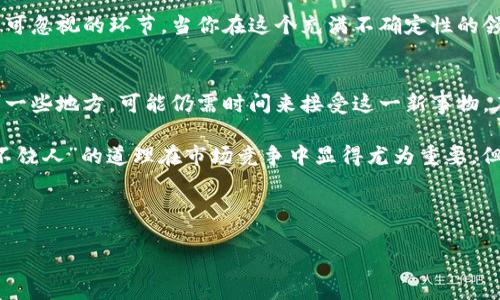   如何安全高效地从冷钱包转出比特币？ /   
 guanjianci 冷钱包, 比特币转出, 加密货币, 钱包安全 /guanjianci 

引言
在加密货币的世界里，安全始终是第一位的。“一日之计在于晨”，这句古语在这里同样适用，早晨的准备工作可能会影响你一天的顺利。对于比特币投资者来说，冷钱包是保护数字资产的重要工具，但在需要转出比特币时，如何安全高效地操作就显得尤为重要。

了解冷钱包
冷钱包是一种不连接互联网的设备或软件，通常用于存储大额比特币，保障其安全。与热钱包不同，冷钱包极大地降低了遭受黑客攻击的风险。“未雨绸缪”这句话就强调了提前做好准备的重要性。

转出比特币的准备工作
在正式转出比特币之前，确保你已经做好了以下几项准备：
ul
    listrong确保冷钱包安全：/strong检查冷钱包的状态，确保它未受到任何损坏或篡改的迹象。/li
    listrong拥有必要的信息：/strong确保你知道接收地址、金额以及所需的手续费。/li
    listrong双重验证：/strong最好开启双重验证和其他安全机制，确保流程安全。/li
/ul

从冷钱包转出比特币的步骤
接下来，我们来看看具体的操作步骤。

h4第一步：连接冷钱包/h4
首先，将冷钱包连接到一个安全的设备上、比如一台没有病毒和恶意软件的计算机。同时，预先断开任何其他网络连接，确保安全。

h4第二步：打开钱包软件/h4
使用冷钱包自带的钱包软件，打开它并输入密码。“小心驶得万年船”，在这一过程中，确保没有旁人窥探你的操作。

h4第三步：选择转出操作/h4
在钱包软件中，选择转出比特币的选项，输入接收地址及转账金额。再次核对信息是个明智的选择，确保没有错漏。

h4第四步：确认并签名交易/h4
在确认一切无误后，使用冷钱包的私钥对交易进行签名。这一步骤是不可或缺的，正如“空谈误国，实干兴邦”，实践出真知。

h4第五步：运输交易信息/h4
完成签名后，将交易信息传输到联网设备上。这一步建议采用USB或其他物理媒体，避免网络传输带来的风险。

h4第六步：广播交易/h4
最后，将交易信息通过互联网广播到比特币网络中。完成后，可以在区块链浏览器中查看交易状态，确保无误。

注意事项与常见问题
在操作过程中，可能会遇到一些问题，这里给出一些常见问题和处理方式：

h4交易被拒绝怎么办？/h4
如果交易被拒绝，首先检查接收地址是否正确，然后确认区块链网络是否出现拥堵。如果网络拥堵，可以适当提高手续费以加速交易。

h4冷钱包丢失了怎么办？/h4
这时要看你是否备份了私钥或助记词。如果有备份，可以通过助记词恢复账户。否则，可能就无法找回资金，真是“亡羊补牢，为时已晚”。

总结
冷钱包的使用虽然增加了安全性，但转出比特币的过程仍需谨慎。无论是操作步骤还是信息的核对，都是不可忽视的环节。当你在这个充满不确定性的领域中航行时，保持警惕和周全的计划就是你最好的“护身符”。

文化与习惯
不同地方的习俗也会影响我们的加密货币操作，比如在一些文化中，数字货币是被广泛接受的资源，而在另一些地方，可能仍需时间来接受这一新事物。在这个多元的世界中，保持开放的心态，才能更好地应对变化。

在中国南方的一些地区，关于财富和投资的想法会偏向保守，而北方则可能更多尝试新的投资方式。“得理不饶人”的道理在市场竞争中显得尤为重要，但在加密货币的使用上，理解与沟通同样重要，正如“家和万事兴”，“和谐的投资环境才能让更多人受益”。

在此，我们希望每位比特币用户都能平安无事地转出自己的资产，带着对未来的美好期待走向成功之路。

愿“长风破浪会有时”，在加密货币的海洋中，大家都能乘风破浪，找到自己的方向。