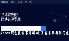 imToken钱包盗窃事件解析：