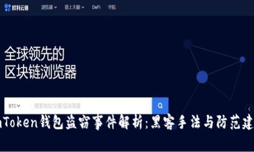 imToken钱包盗窃事件解析：黑客手法与防范建议