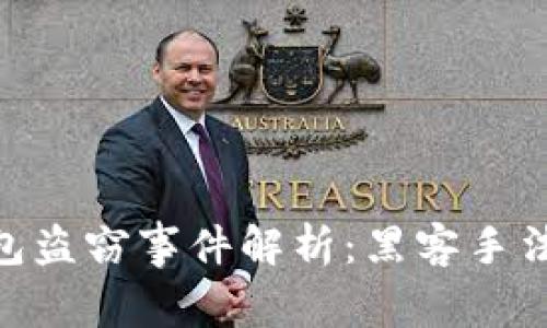 imToken钱包盗窃事件解析：黑客手法与防范建议