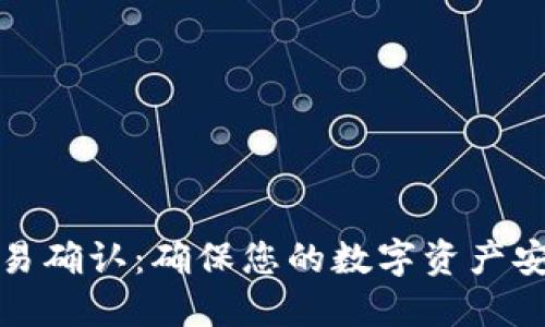 比特币钱包交易确认：确保您的数字资产安全的关键步骤