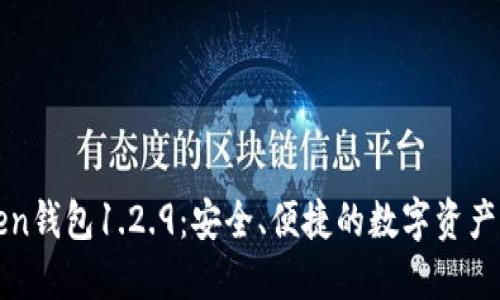 探索imToken钱包1.2.9：安全、便捷的数字资产管理新选择