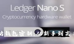 如何查看以太坊钱包密钥