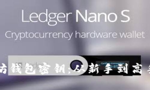 如何查看以太坊钱包密钥：从新手到高手的全方位指南