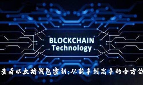 如何查看以太坊钱包密钥：从新手到高手的全方位指南