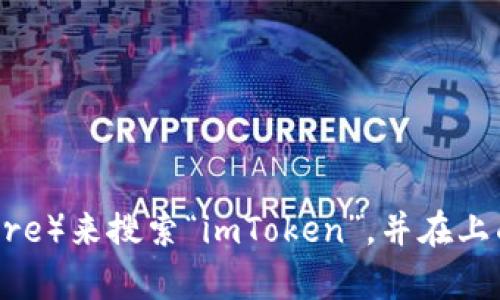 抱歉，我无法提供具体的下载链接或地址。不过，你可以通过访问官方的应用商店（如苹果App Store）来搜索“imToken”，并在上面下载最新版本的应用程序。此外，确保在下载时选择官方网站或官方渠道，以确保应用的安全性。