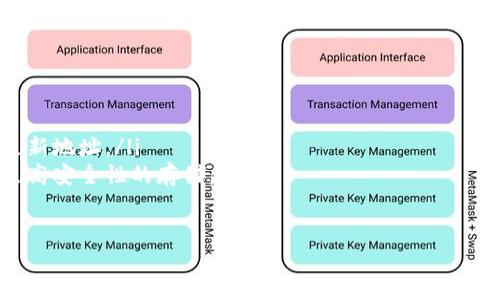 jimaotiImToken钱包地址变更的原因及应对策略/jimaoti
ImToken, 钱包地址, 数字货币, 加密资产/guanjianci

引言：数字货币世界的变动不居
在数字货币日益普及的今天，ImToken钱包作为一个非常受欢迎的数字货币钱包，承载着数以万计的加密资产。这也意味着，用户在使用过程中，可能会遇到钱包地址变更的情况。这种变化背后不仅涉及技术与安全，也意味着用户需要及时适应并采取行动，确保自己的资产安全和操作顺畅。

为什么ImToken钱包会更改地址？
首先，我们需要理解为什么一个钱包地址会变化。简单来说，钱包地址的生成基于一系列加密算法，通常随着每次的交易，用户都可以生成新的地址。这种设计初衷是为了提高隐私保护，让交易记录更难被追踪。正如中国的一句谚语所说：“隐身藏影”，意味着在安全与隐私之间保持平衡是至关重要的。

地址变更的影响
当ImToken钱包地址发生变更时，虽然这一过程相对自动，用户也需要关注以下几个方面，避免不必要的资产损失。
ul
    listrong转账确认：/strong在更改地址后，如果你仍然向旧地址转账，资产将无法到账。/li
    listrong备份信息：/strong确保新的地址和助记词被妥善保存，以防忘记或者丢失。/li
    listrong第三方服务：/strong如果你在一些交易所或平台上绑定了你的旧地址，记得及时更新至新地址。/li
/ul

如何应对钱包地址的变化？
面对ImToken钱包地址的变化，用户应采取以下策略来确保资产安全：
ul
    listrong及时更新：/strong确保所有相关的交易服务、平台都及时更新你的钱包地址。/li
    listrong定期备份：/strong建议定期备份钱包数据，无论是助记词还是私钥。/li
    listrong保持警惕：/strong不同于传统银行账户，区块链钱包通常没有客服支持，用户应保持对安全风险的高度警觉。/li
/ul

文化视角：理解数字货币的背景
在中国，数字货币的使用正逐渐成为人们日常生活的一部分。尤其是在一些年轻人群体中，使用数字钱包如ImToken已成为常态。他们对数字资产的获取和维护，常常能体会到一句老话：“磨刀不误砍柴工”，强调了在数字金融操作前进行充分准备的重要性。

总结：拥抱变化，提高安全意识
无论是面对ImToken钱包地址的变化，还是其他数字资产的管理，用户都应时刻保持警觉，积极应对。这不仅是对自己资产的负责，也是对整个数字经济环境的积极适应。在这个快速发展的数字时代，拥抱变化的同时，坚持安全第一的原则，才是唯一路线。 

总之，无论你的钱包地址如何变化，记住保持清晰的思维和准确的信息是非常重要的。正如“行千里路，始于足下”，每一步都需谨慎，未来将更加光明。 

附录：相关常见问题
对于ImToken钱包用户，下面是一些常见问题及其解答，帮助大家更深入理解钱包地址变更的影响。
ul
    listrong问：/strong新地址是否会替代旧地址？br /strong答：/strong是的，建议使用新地址进行所有未来交易。/li
    listrong问：/strong旧地址的资金会不会丢失？br /strong答：/strong如果转账到旧地址，资金将无法找回，请确保及时更新地址。/li
    listrong问：/strong如何安全保护我的新地址？br /strong答：/strong使用强密码，定期备份，并尽量使用硬件钱包进行更高安全性的存储。/li
/ul

借助这些信息，希望所有数字货币用户能够在变动的环境中，保持一份从容与应对，安全、高效地管理自己的数字资产。
