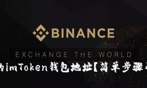 如何找回遗忘的imToken钱包地址？简单步骤帮助你恢复访问