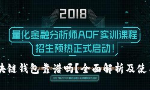 OC区块链钱包靠谱吗？全面解析及使用指南
