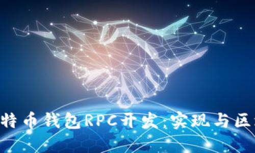 深入探索PHP比特币钱包RPC开发：实现与区块链的无缝对接