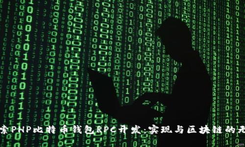 深入探索PHP比特币钱包RPC开发：实现与区块链的无缝对接