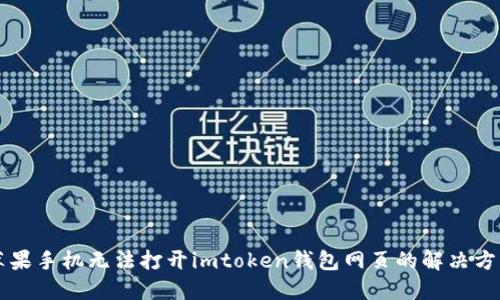 苹果手机无法打开imtoken钱包网页的解决方案