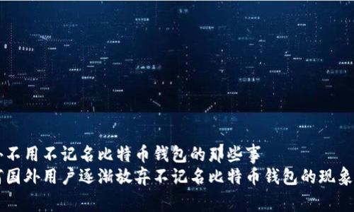 国外不用不记名比特币钱包的那些事
为何国外用户逐渐放弃不记名比特币钱包的现象解析