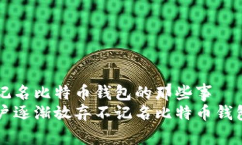 国外不用不记名比特币钱包的那些事
为何国外用户逐渐放弃不记名比特币钱包的现象解析