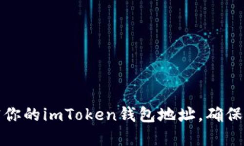 如何加密你的imToken钱包地址，确保资产安全