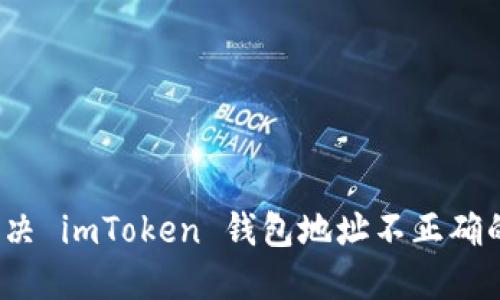 如何解决 imToken 钱包地址不正确的问题？