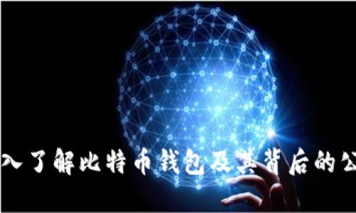 深入了解比特币钱包及其背后的公司