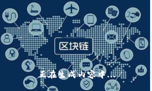 正在生成内容中...