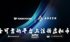 如何在安全可靠的平台上